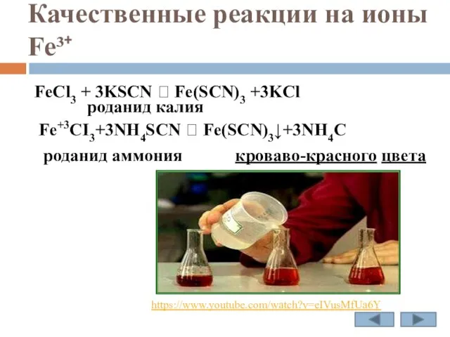 Качественные реакции на ионы Fe³⁺ FeCl3 + 3KSCN ? Fe(SCN)3 +3KCl роданид