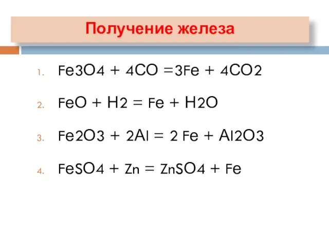 Fе3О4 + 4СО =3Fе + 4СО2 FеО + Н2 = Fе +