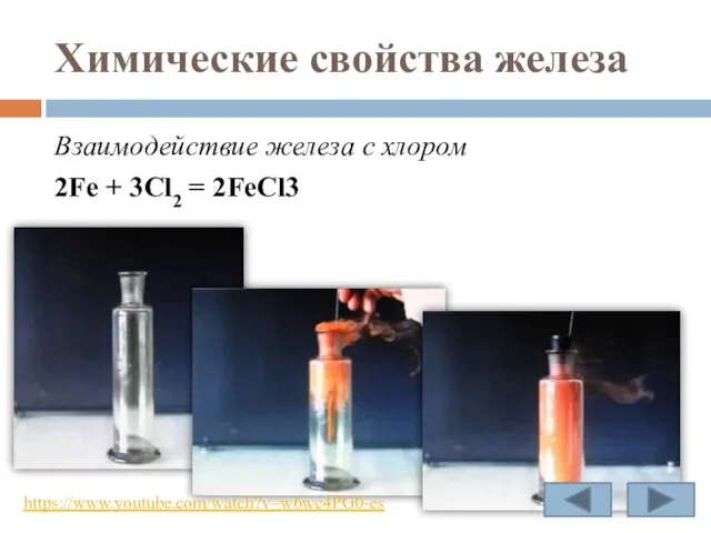 Химические свойства железа Взаимодействие железа с хлором 2Fe + 3Cl2 = 2FeCl3 https://www.youtube.com/watch?v=w6wc4PG0-es