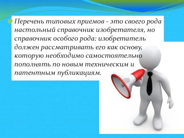 Перечень типовых приемов - это своего рода настольный справочник изобретателя, но справочник