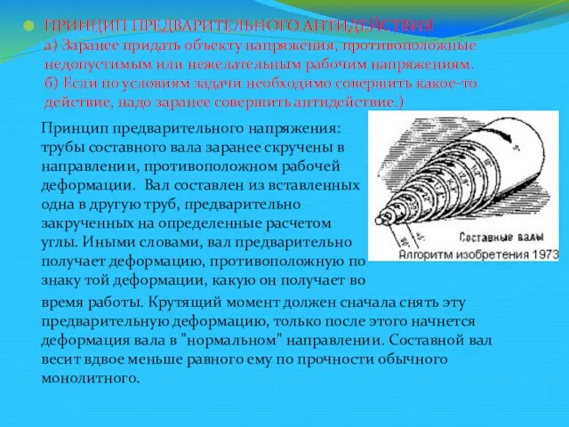 ПРИНЦИП ПРЕДВАРИТЕЛЬНОГО АНТИДЕЙСТВИЯ а) Заранее придать объекту напряжения, противоположные недопустимым или нежелательным