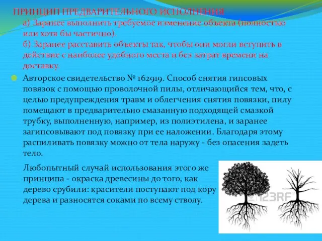 ПРИНЦИП ПРЕДВАРИТЕЛЬНОГО ИСПОЛНЕНИЯ а) Заранее выполнить требуемое изменение объекта (полностью или хотя