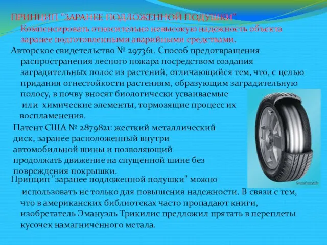 ПРИНЦИП "ЗАРАНЕЕ ПОДЛОЖЕННОЙ ПОДУШКИ" Компенсировать относительно невысокую надежность объекта заранее подготовленными аварийными