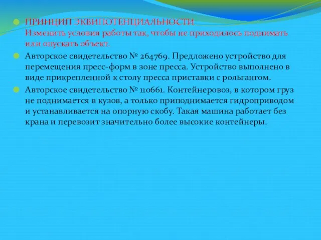 ПРИНЦИП ЭКВИПОТЕНЦИАЛЬНОСТИ Изменить условия работы так, чтобы не приходилось поднимать или опускать