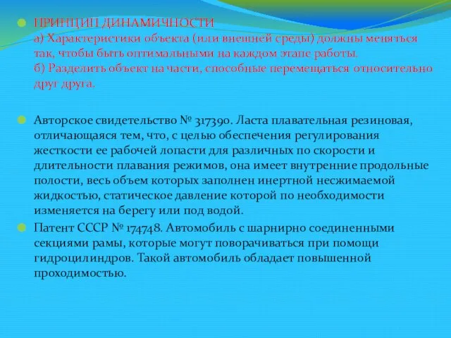 ПРИНЦИП ДИНАМИЧНОСТИ а) Характеристики объекта (или внешней среды) должны меняться так, чтобы