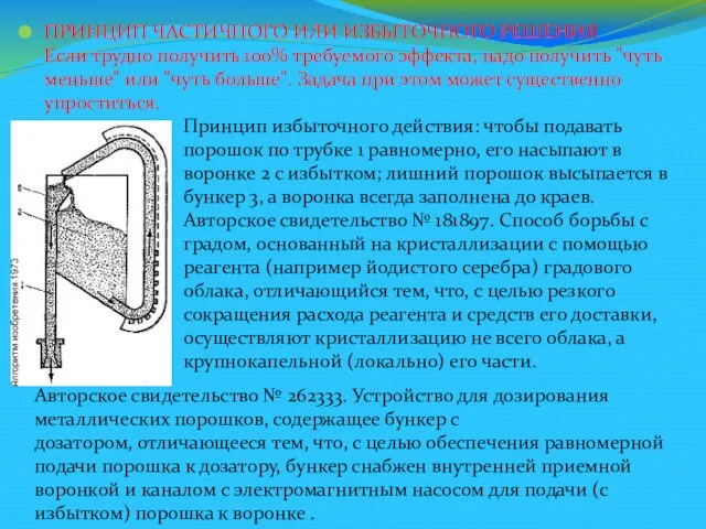 ПРИНЦИП ЧАСТИЧНОГО ИЛИ ИЗБЫТОЧНОГО РЕШЕНИЯ Если трудно получить 100% требуемого эффекта, надо