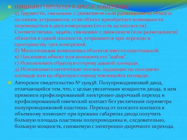 ПРИНЦИП ПЕРЕХОДА В ДРУГОЕ ИЗМЕРЕНИЕ а) Трудности, связанные с движением (или размещением)