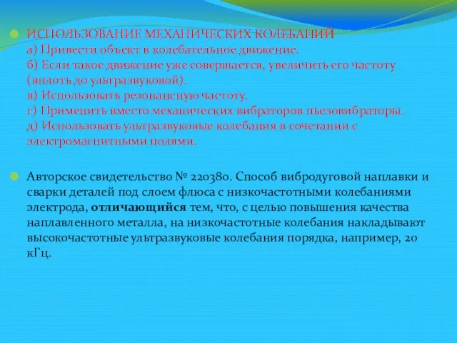 ИСПОЛЬЗОВАНИЕ МЕХАНИЧЕСКИХ КОЛЕБАНИЙ а) Привести объект в колебательное движение. б) Если такое