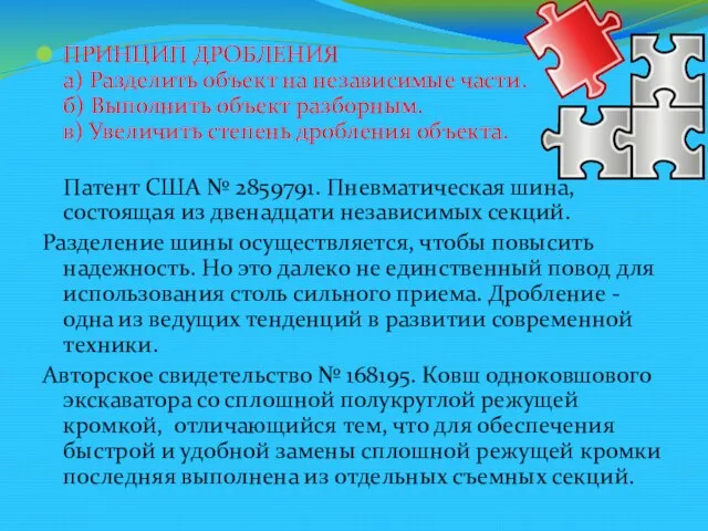 ПРИНЦИП ДРОБЛЕНИЯ а) Разделить объект на независимые части. б) Выполнить объект разборным.