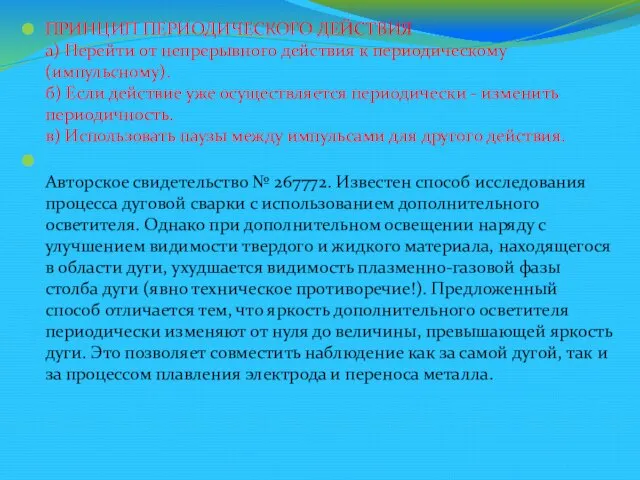 ПРИНЦИП ПЕРИОДИЧЕСКОГО ДЕЙСТВИЯ а) Перейти от непрерывного действия к периодическому (импульсному). б)