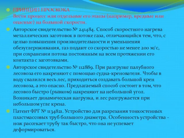 ПРИНЦИП ПРОСКОКА Вести процесс или отдельные его этапы (например, вредные или опасные)