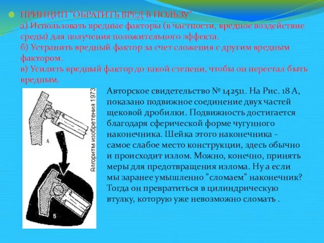 ПРИНЦИП "ОБРАТИТЬ ВРЕД В ПОЛЬЗУ" а) Использовать вредные факторы (в частности, вредное