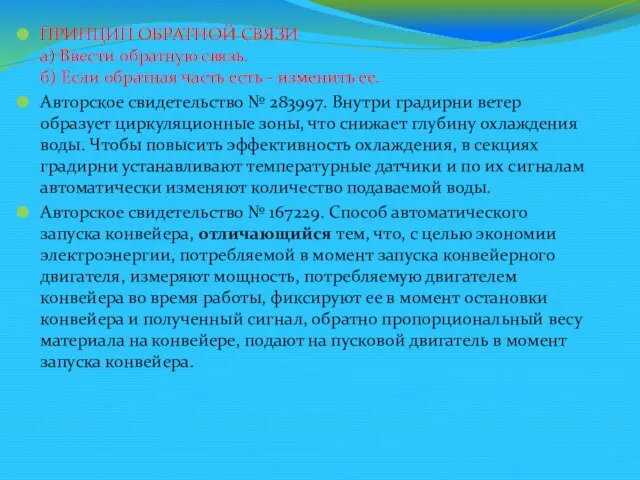 ПРИНЦИП ОБРАТНОЙ СВЯЗИ а) Ввести обратную связь. б) Если обратная часть есть