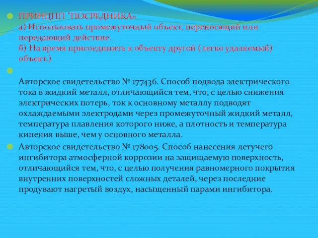 ПРИНЦИП "ПОСРЕДНИКА« а) Использовать промежуточный объект, переносящий или передающий действие. б) На