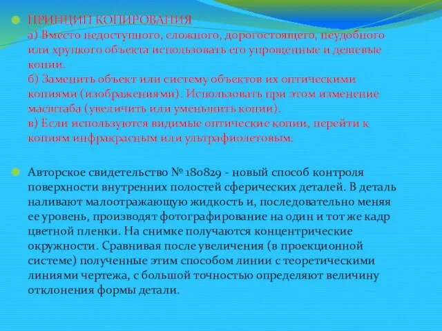 ПРИНЦИП КОПИРОВАНИЯ а) Вместо недоступного, сложного, дорогостоящего, неудобного или хрупкого объекта использовать