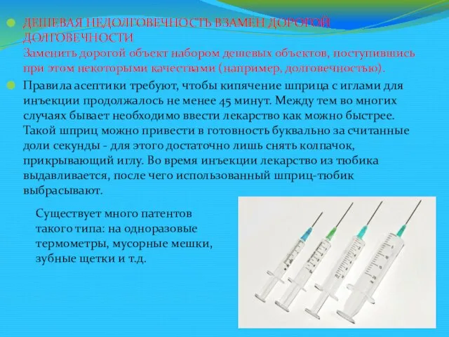 ДЕШЕВАЯ НЕДОЛГОВЕЧНОСТЬ ВЗАМЕН ДОРОГОЙ ДОЛГОВЕЧНОСТИ Заменить дорогой объект набором дешевых объектов, поступившись