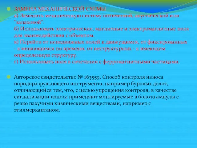 ЗАМЕНА МЕХАНИЧЕСКОЙ СХЕМЫ а) Заменить механическую систему оптической, акустической или "запаховой". б)