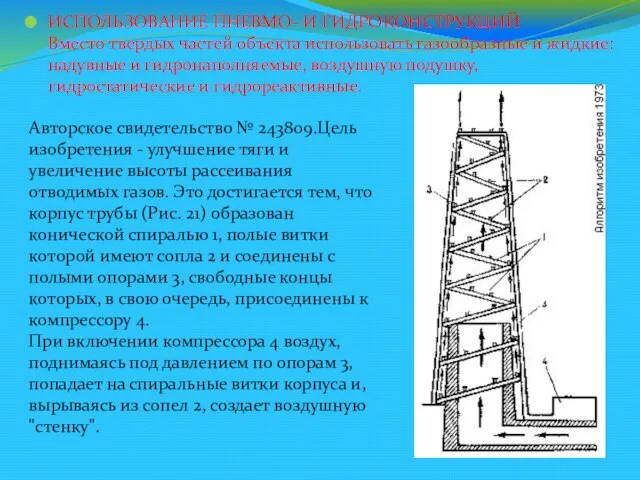 ИСПОЛЬЗОВАНИЕ ПНЕВМО- И ГИДРОКОНСТРУКЦИЙ Вместо твердых частей объекта использовать газообразные и жидкие: