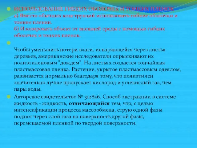 ИСПОЛЬЗОВАНИЕ ГИБКИХ ОБОЛОЧЕК И ТОНКИХ ПЛЕНОК а) Вместо обычных конструкций использовать гибкие