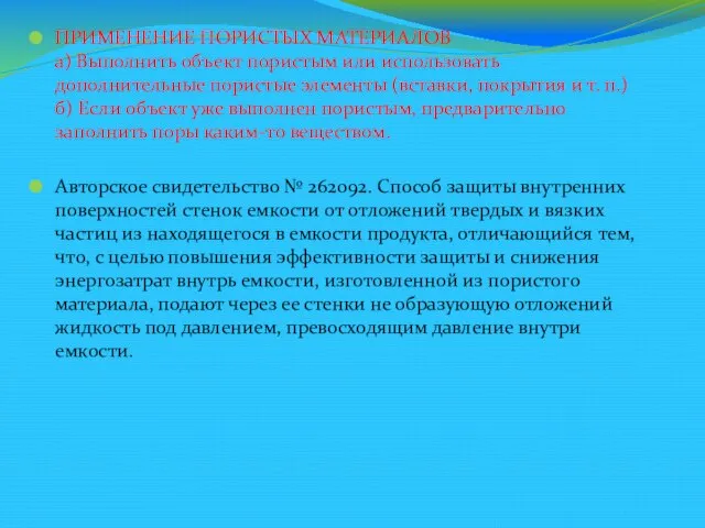 ПРИМЕНЕНИЕ ПОРИСТЫХ МАТЕРИАЛОВ а) Выполнить объект пористым или использовать дополнительные пористые элементы