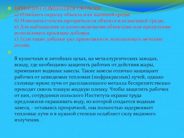 ПРИНЦИП ИЗМЕНЕНИЯ ОКРАСКИ а) Изменить окраску объекта или внешней среды. б) Изменить