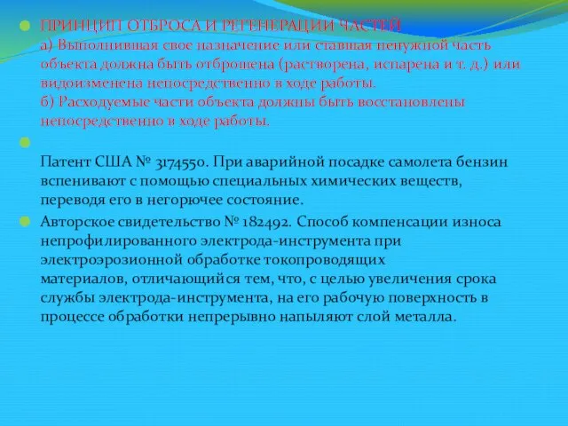 ПРИНЦИП ОТБРОСА И РЕГЕНЕРАЦИИ ЧАСТЕЙ а) Выполнившая свое назначение или ставшая ненужной