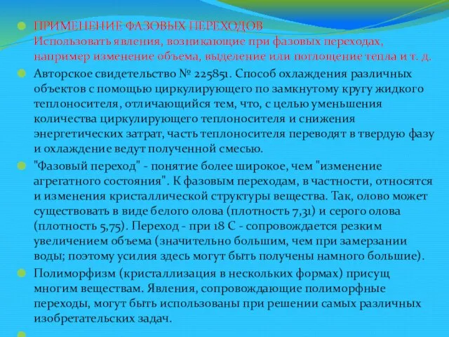 ПРИМЕНЕНИЕ ФАЗОВЫХ ПЕРЕХОДОВ Использовать явления, возникающие при фазовых переходах, например изменение объема,