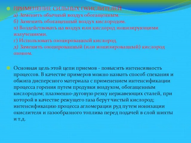 ПРИМЕНЕНИЕ СИЛЬНЫХ ОКИСЛИТЕЛЕЙ а) Заменить обычный воздух обогащенным. б) Заменить обогащенный воздух