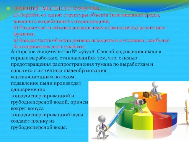 ПРИНЦИП МЕСТНОГО КАЧЕСТВА а) Перейти от одной структуры объекта (или внешней среды,