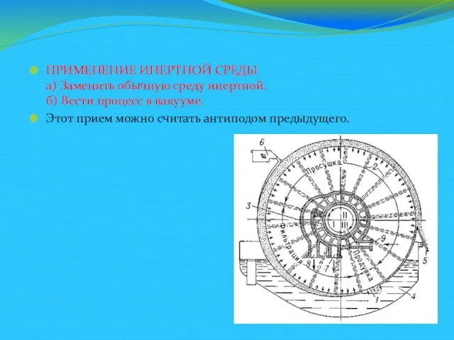 ПРИМЕНЕНИЕ ИНЕРТНОЙ СРЕДЫ а) Заменить обычную среду инертной. б) Вести процесс в