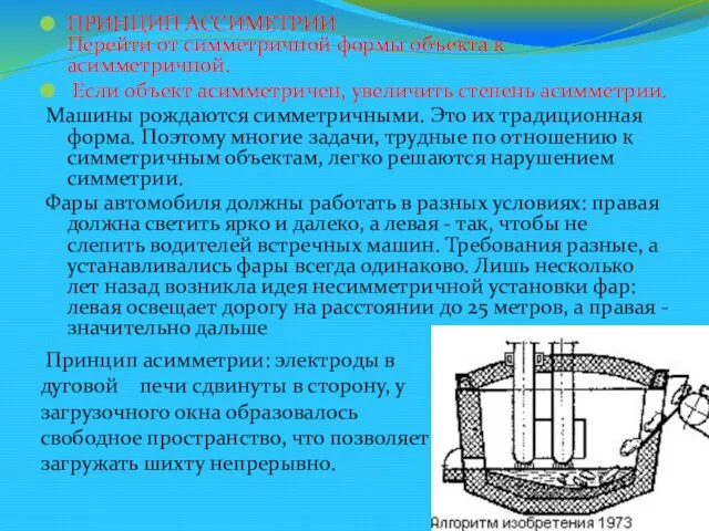 ПРИНЦИП АССИМЕТРИИ Перейти от симметричной формы объекта к асимметричной. Если объект асимметричен,