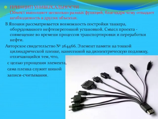 ПРИНЦИП УНИВЕРСАЛЬНОСТИ Объект выполняет несколько разных функций, благодаря чему отпадает необходимость в