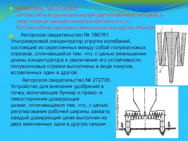 ПРИНЦИП "МАТРЕШКИ" а) Один объект размещен внутри другого объекта, который, в свою