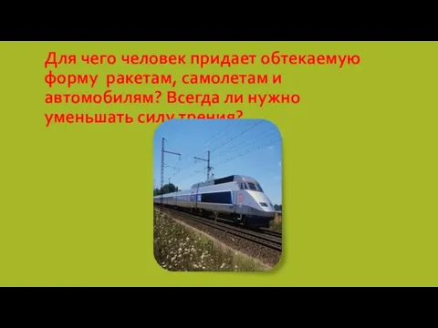 Для чего человек придает обтекаемую форму ракетам, самолетам и автомобилям? Всегда ли нужно уменьшать силу трения?