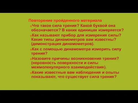 Повторение пройденного материала Что такое сила трения? Какой буквой она обозначается? В