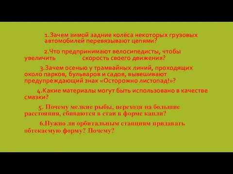 1.Зачем зимой задние колёса некоторых грузовых автомобилей перевязывают цепями? 2.Что предпринимают велосипедисты,