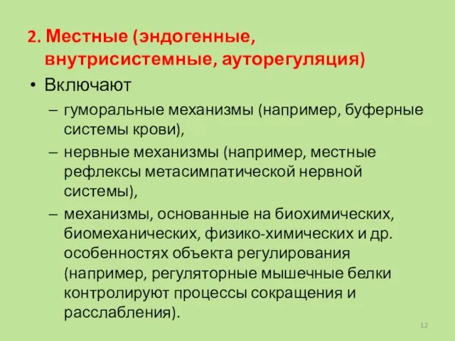 2. Местные (эндогенные, внутрисистемные, ауторегуляция) Включают гуморальные механизмы (например, буферные системы крови),