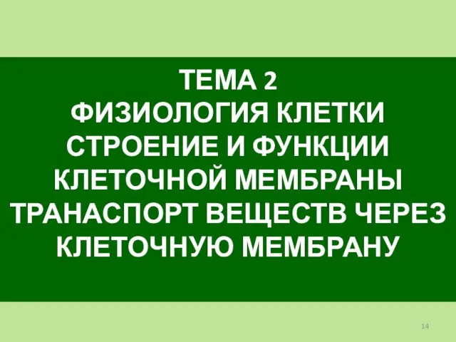 ТЕМА 2 ФИЗИОЛОГИЯ КЛЕТКИ СТРОЕНИЕ И ФУНКЦИИ КЛЕТОЧНОЙ МЕМБРАНЫ ТРАНАСПОРТ ВЕЩЕСТВ ЧЕРЕЗ КЛЕТОЧНУЮ МЕМБРАНУ