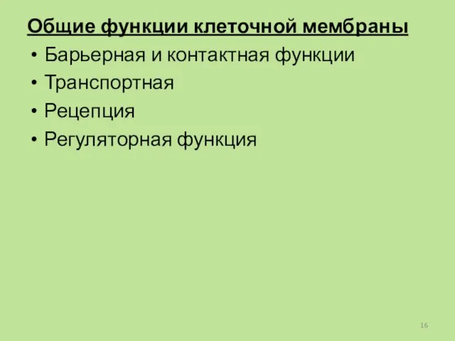 Общие функции клеточной мембраны Барьерная и контактная функции Транспортная Рецепция Регуляторная функция