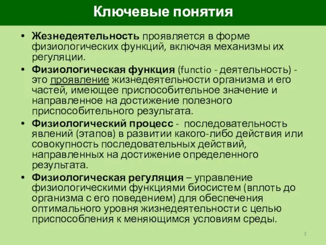 Ключевые понятия Жезнедеятельность проявляется в форме физиологических функций, включая механизмы их регуляции.