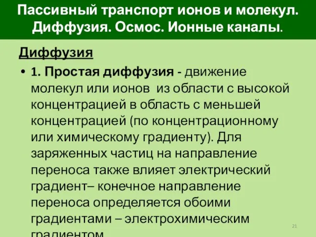 Пассивный транспорт ионов и молекул. Диффузия. Осмос. Ионные каналы. Диффузия 1. Простая