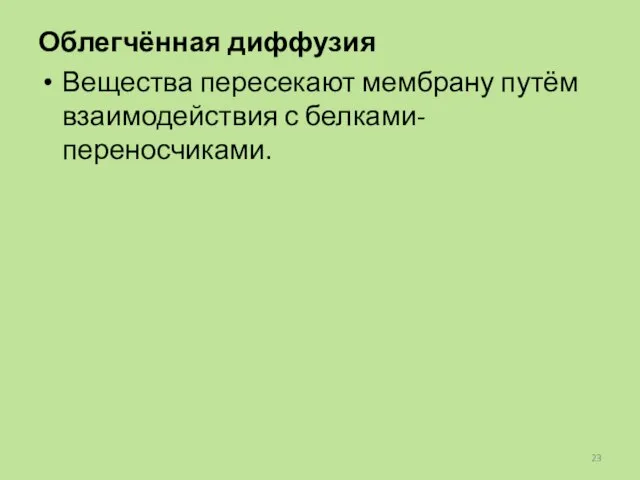 Облегчённая диффузия Вещества пересекают мембрану путём взаимодействия с белками-переносчиками.