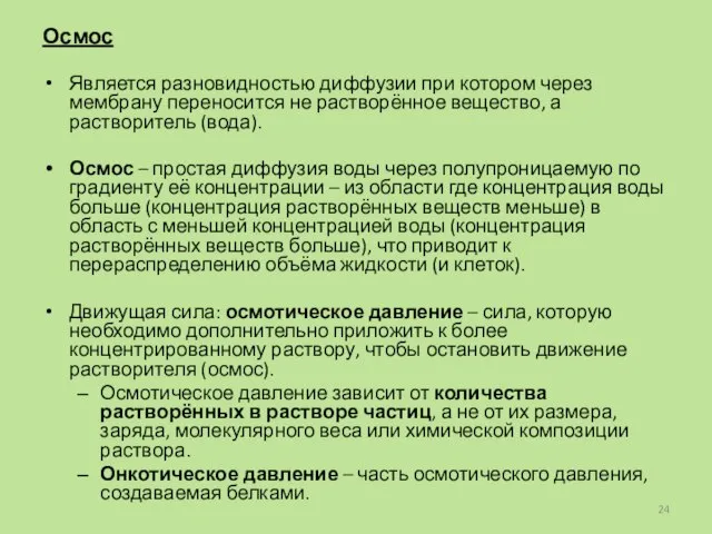 Осмос Является разновидностью диффузии при котором через мембрану переносится не растворённое вещество,