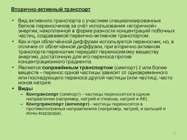 Вторично-активный транспорт Вид активного транспорта с участием специализированных белков-переносчиков за счёт использования