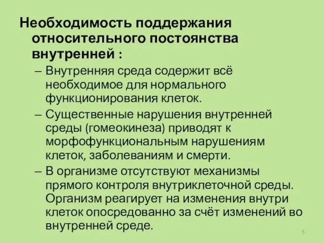 Необходимость поддержания относительного постоянства внутренней : Внутренняя среда содержит всё необходимое для