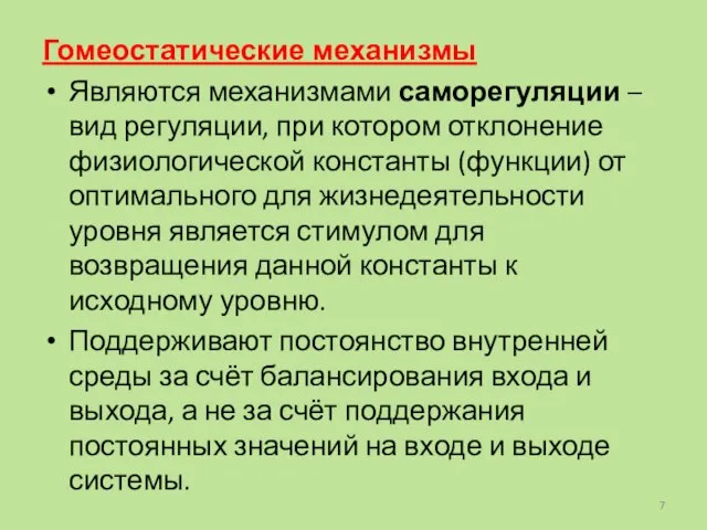 Гомеостатические механизмы Являются механизмами саморегуляции – вид регуляции, при котором отклонение физиологической