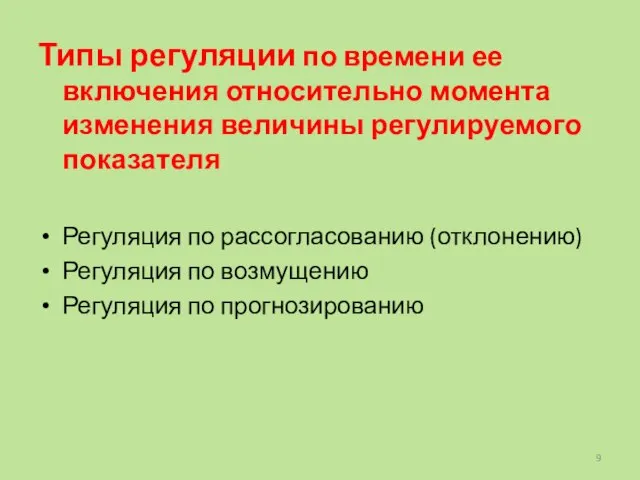 Типы регуляции по времени ее включения относительно момента изменения величины регулируемого показателя