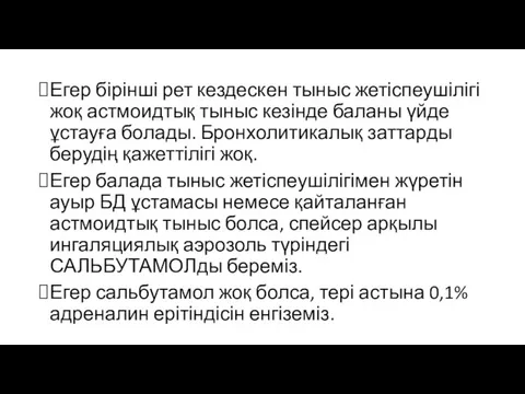 Егер бірінші рет кездескен тыныс жетіспеушілігі жоқ астмоидтық тыныс кезінде баланы үйде