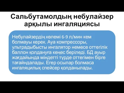 Сальбутамолдың небулайзер арқылы ингаляциясы