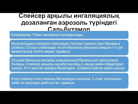 Спейсер арқылы ингаляциялық дозаланған аэрозоль түріндегі Сальбутамол